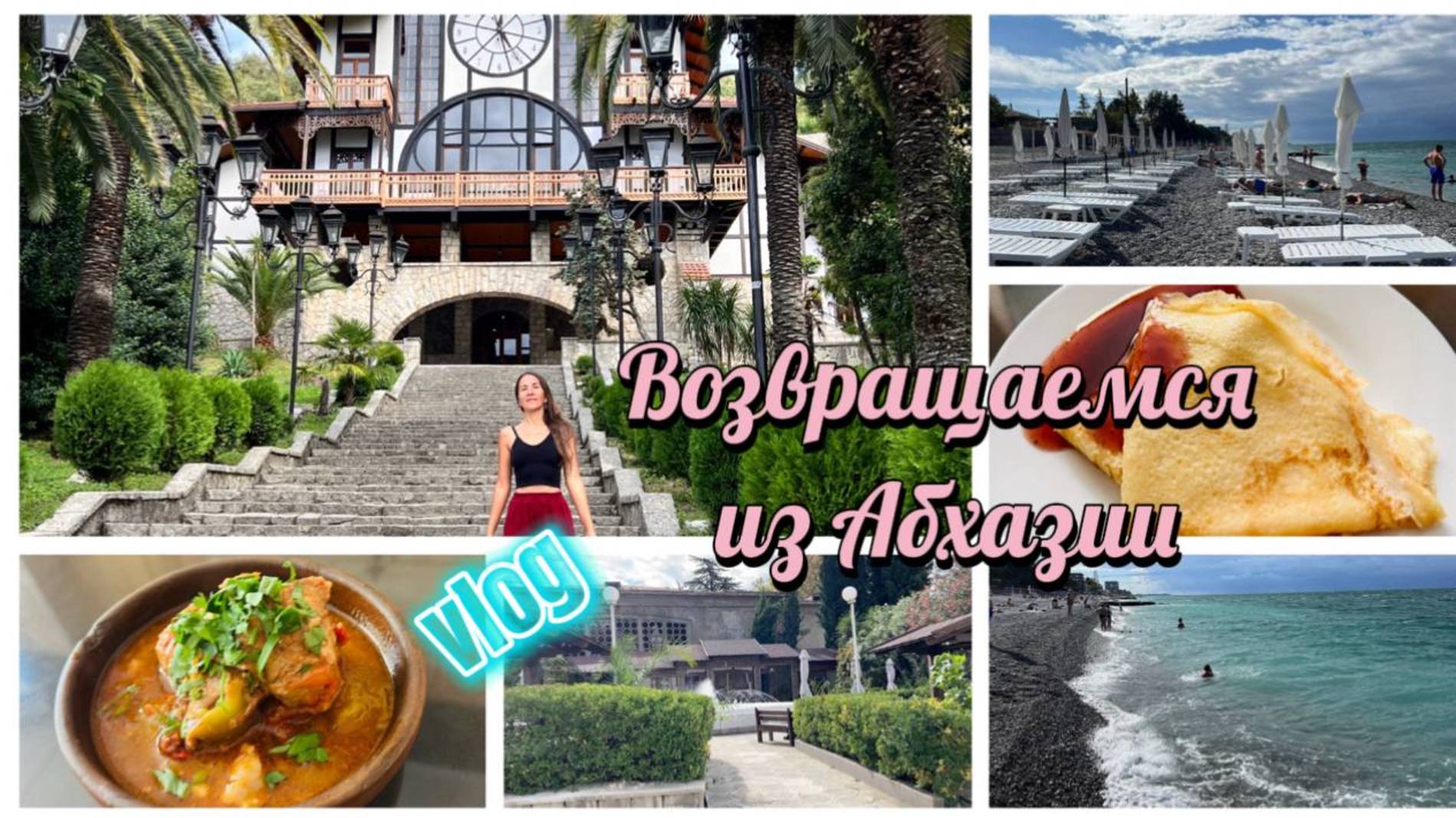 Из Абхазии домой в сентябре. Наш отъезд смотреть онлайн