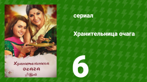 Хранительница очага 6 серия (сериал, 2010)