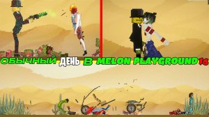 ОБЫЧНЫЙ ДЕНЬ В MELON PLAYGROUND 16.