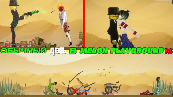 ОБЫЧНЫЙ ДЕНЬ В MELON PLAYGROUND 16.