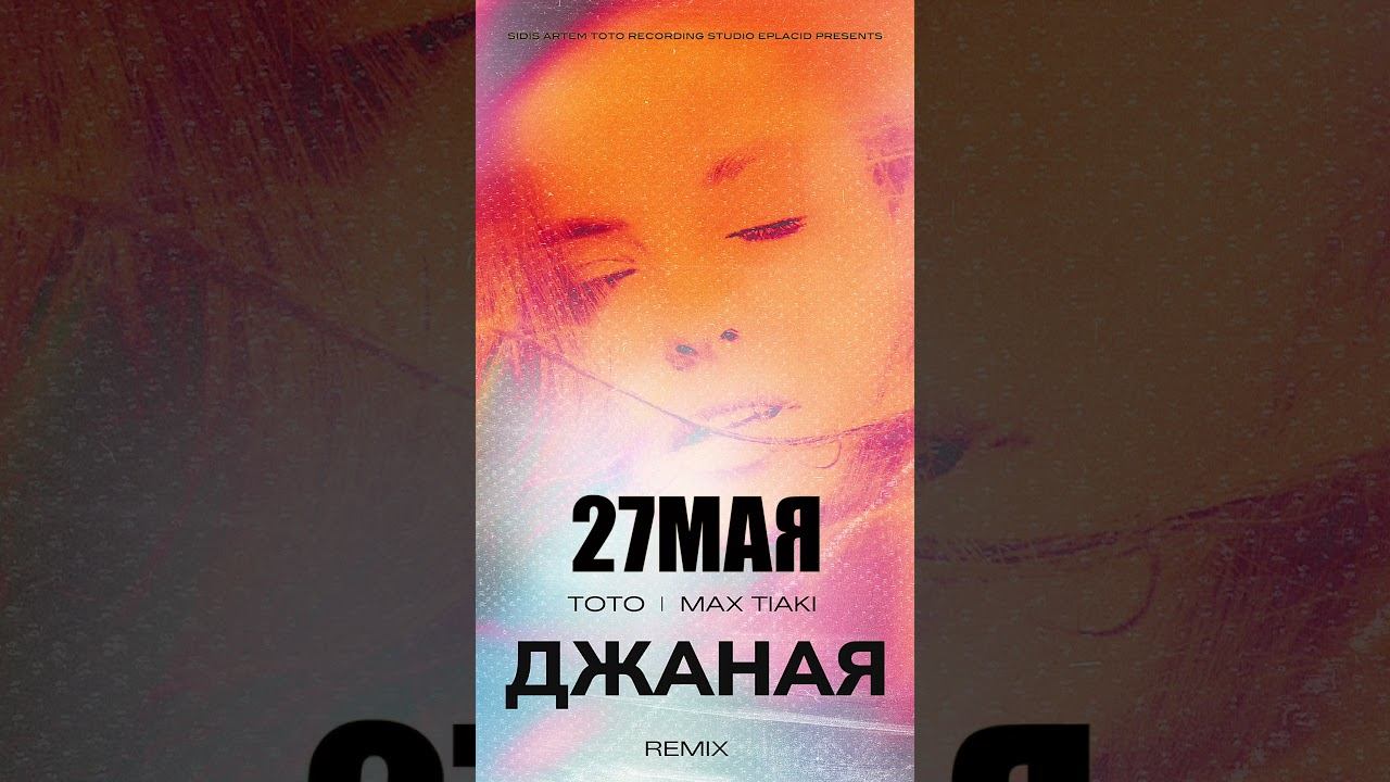 27 мая релиз ремикса на Джаная от Max Tiaki смотреть онлайн