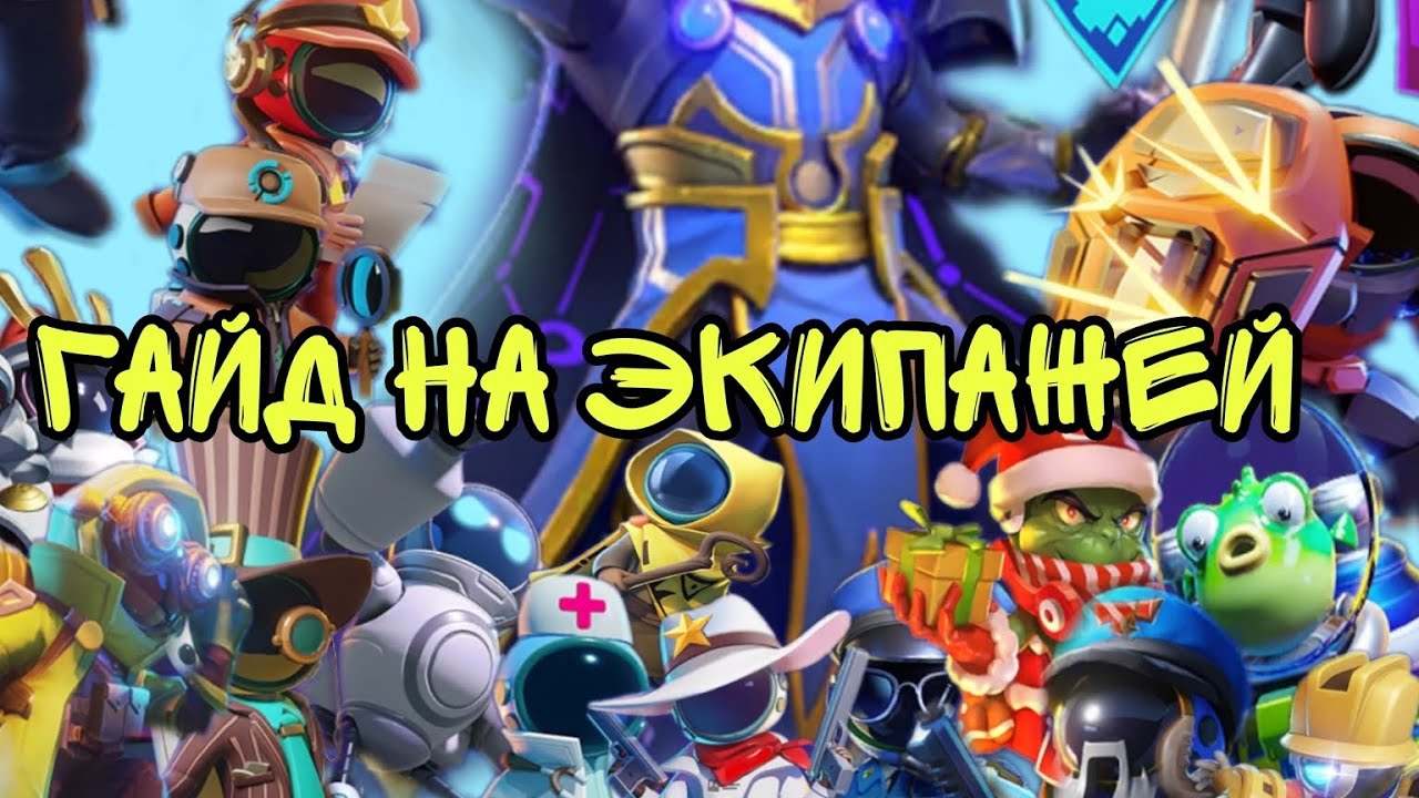 Гайд на экипажей в Super Sus.