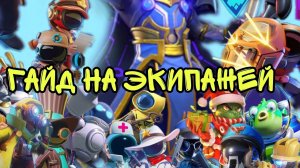 Гайд на экипажей в Super sus.