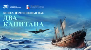Книга, изменившая нас. «Два капитана»