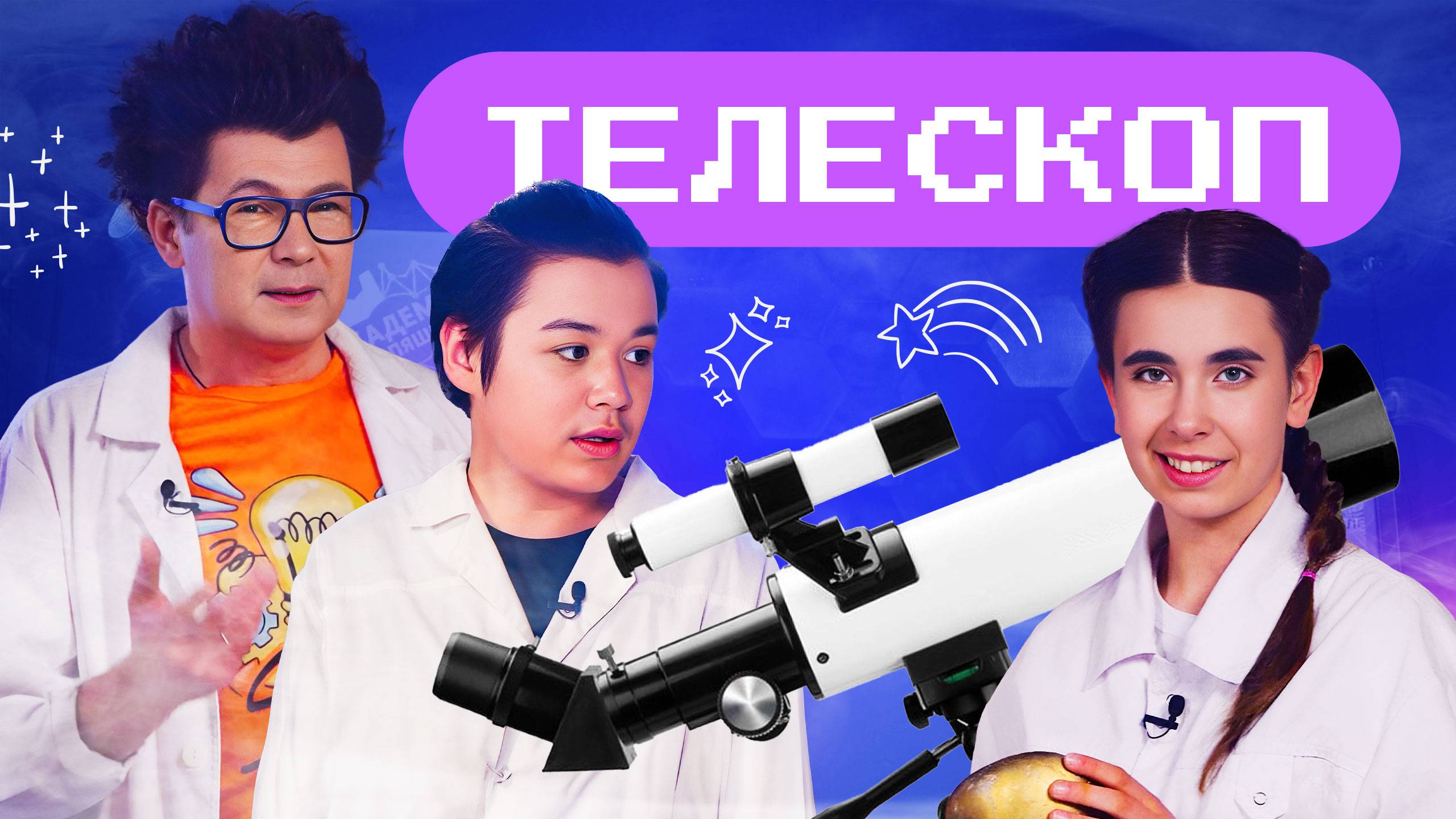 Как устроен телескоп? Наука для детей смотреть онлайн