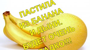 ОБАЛДЕННО СЛАДКАЯ И ВКУСНАЯ ПАСТИЛА ИЗ ДЫНИ И БАНАНА