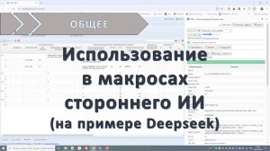 Использование в макросах стороннего веб чата искусственного интеллекта на примере Deepseek