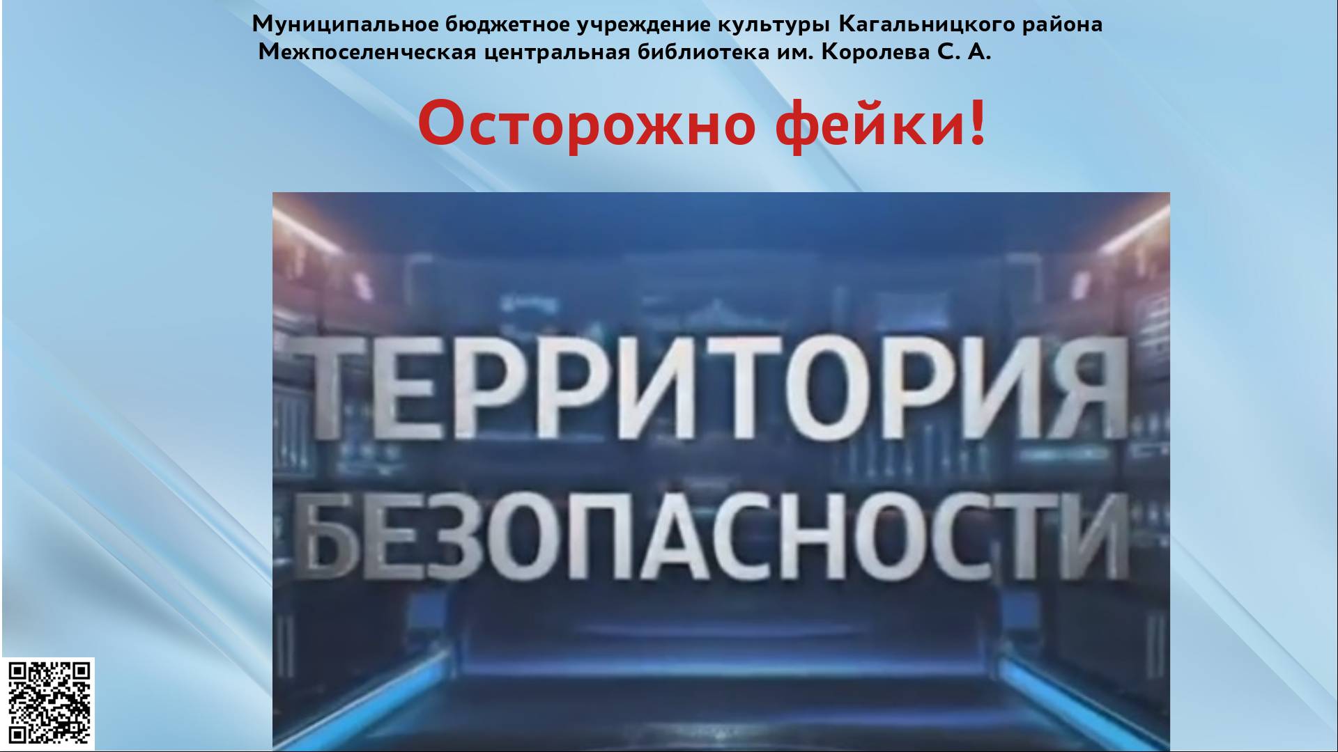 Осторожно фейки! смотреть онлайн