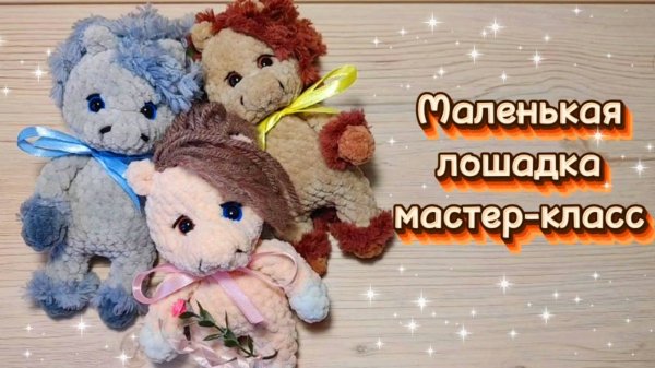 Маленькая лошадка. Сувенир на Новый 2026 год.