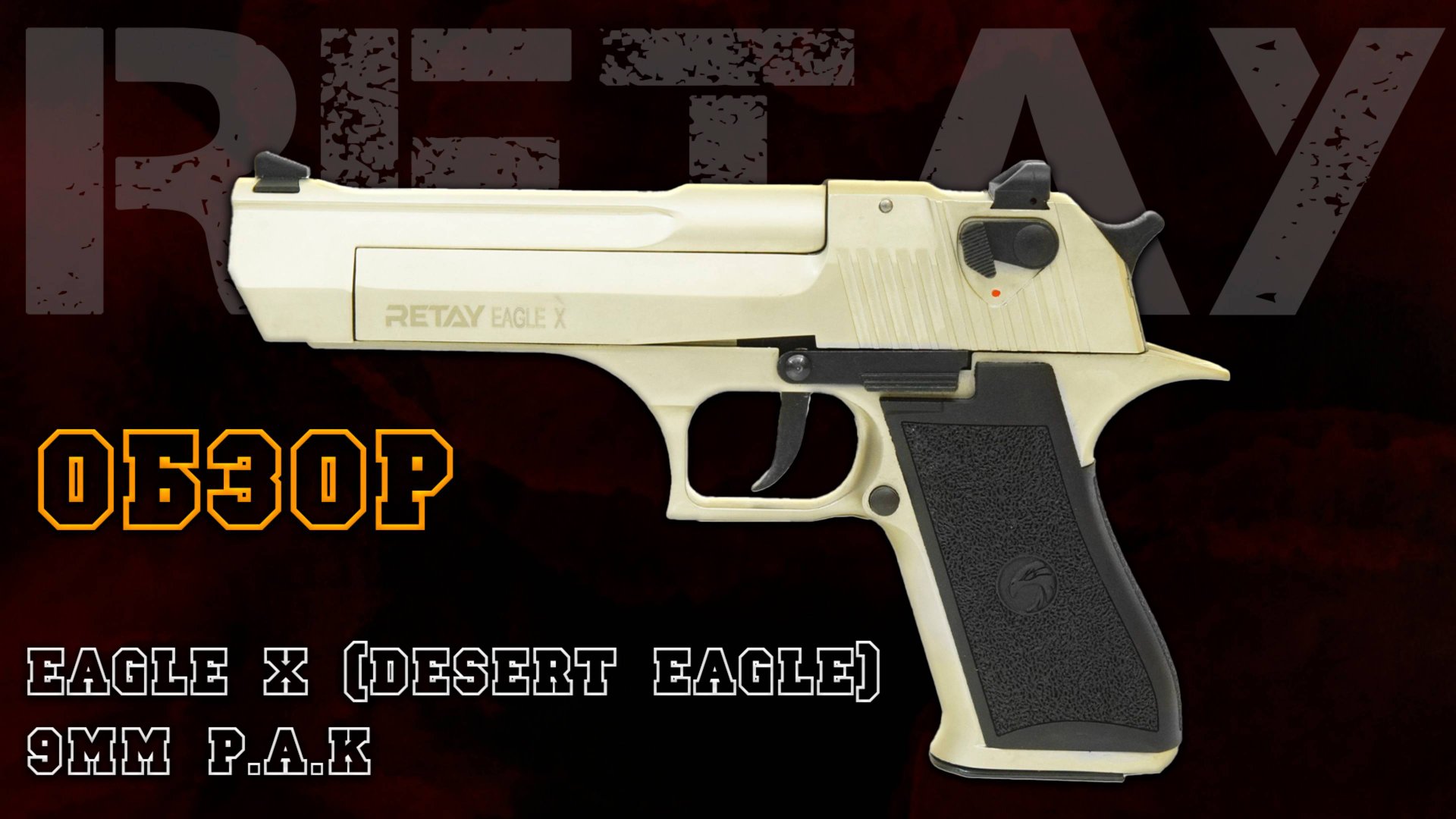 Retay Eagle X (Desert Eagle) 9мм P.A.K. — Честный Обзор | Охолощенный СХП пистолет
