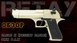 Retay Eagle X (Desert Eagle) 9мм P.A.K. — Честный Обзор | Охолощенный СХП пистолет