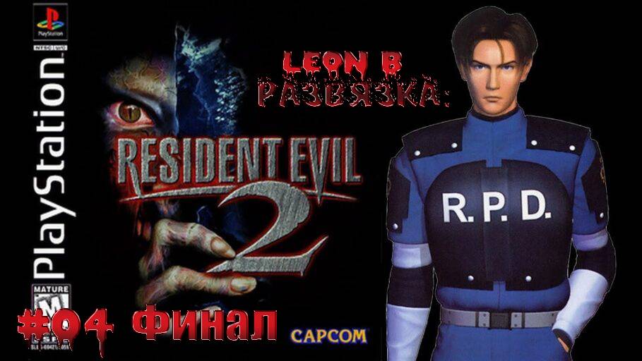 RESIDENT EVIL 2 (PSone) - Леон Б - РАЗВЯЗКА. #04 ФИНАЛ