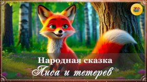 🦊 Лиса и тетерев | Народная сказка| Аудиосказки для детей