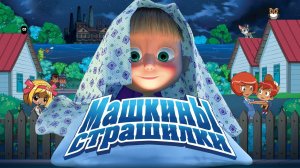 МАШКИНЫ СТРАШИЛКИ.ПОЧЕМУ МЫ БОИМСЯ ЧУДОВИЩ?
