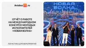 Транспорт для мероприятия «Новая волна 2025» от Avtobus1.ru