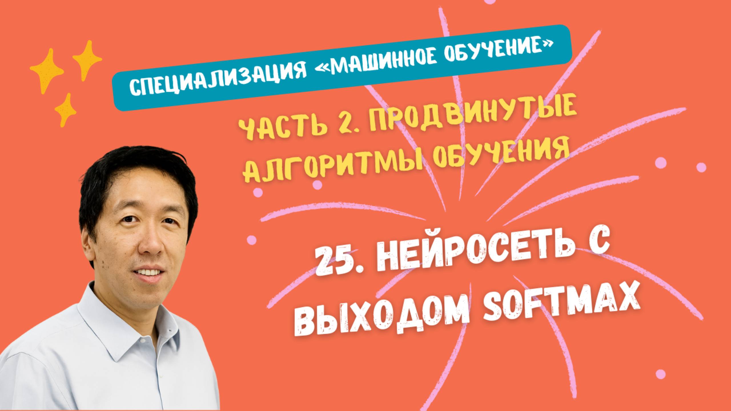 25.Нейросеть с выходом Softmax смотреть онлайн