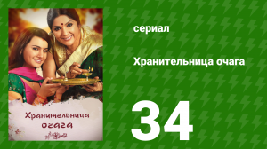 Хранительница очага 34 серия (сериал, 2010)