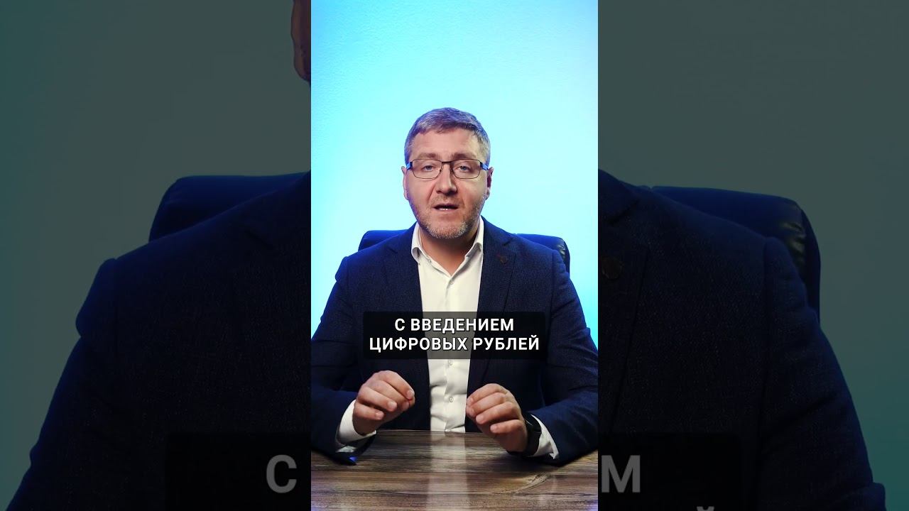 Как НАВСЕГДА отказаться от цифрового рубля❓ смотреть онлайн