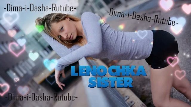 (Любимая Сестрёнка)Милая IL'GIZ (Наша версия клипа 2025) смотреть онлайн