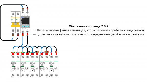 Обновление провода 7.0.7