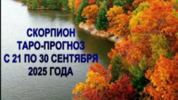 СКОРПИОН ТАРО-ПРОГНОЗ С 21 ПО 30 СЕНТЯБРЯ 2025 ГОДА смотреть онлайн