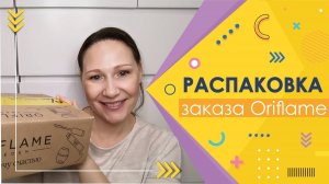 #Oriflame | Распаковка заказа