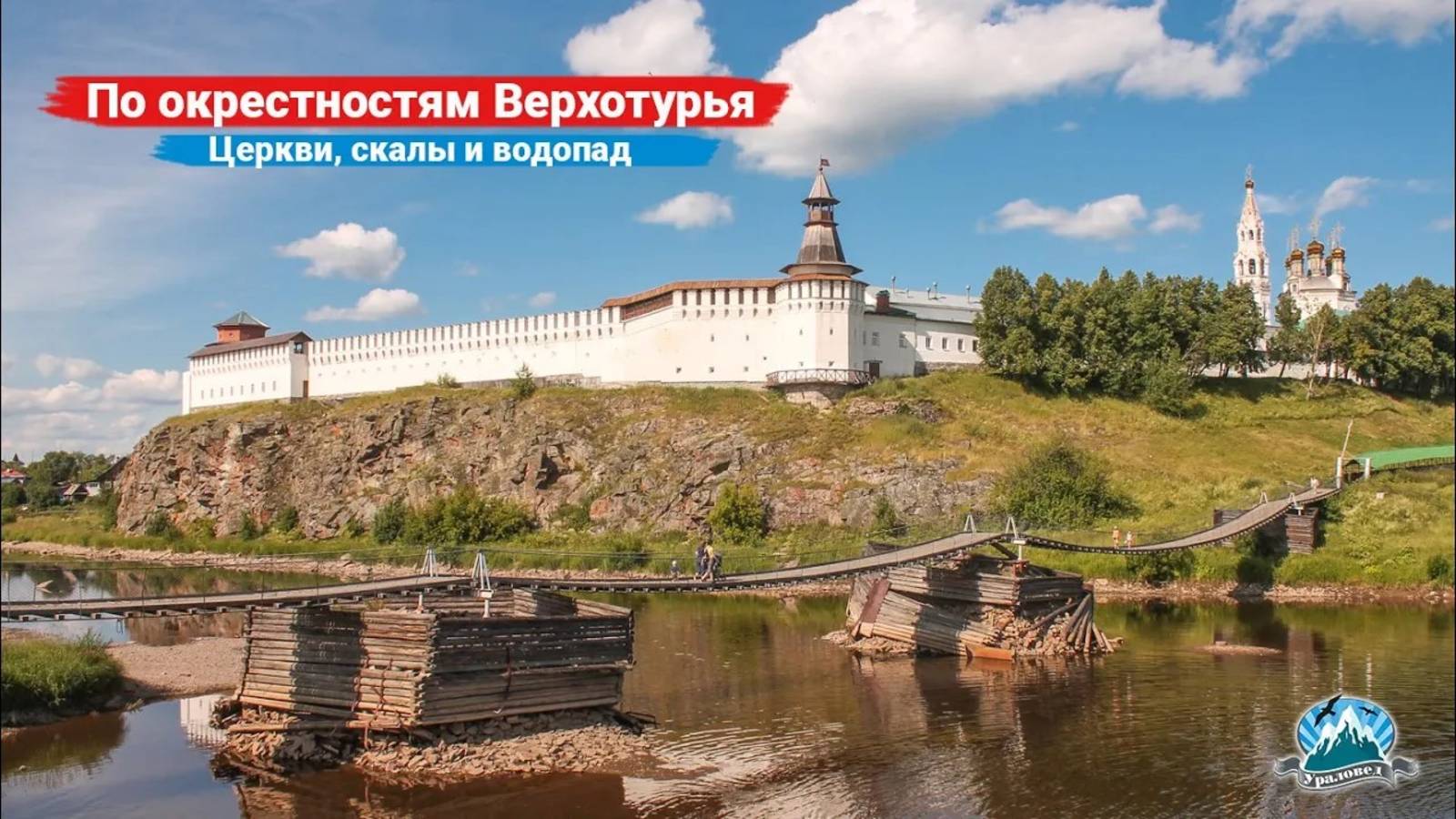 Уральская глубинка. Путешествие по окрестностям Верхотурья: церкви, скалы и водопад | Ураловед смотреть онлайн