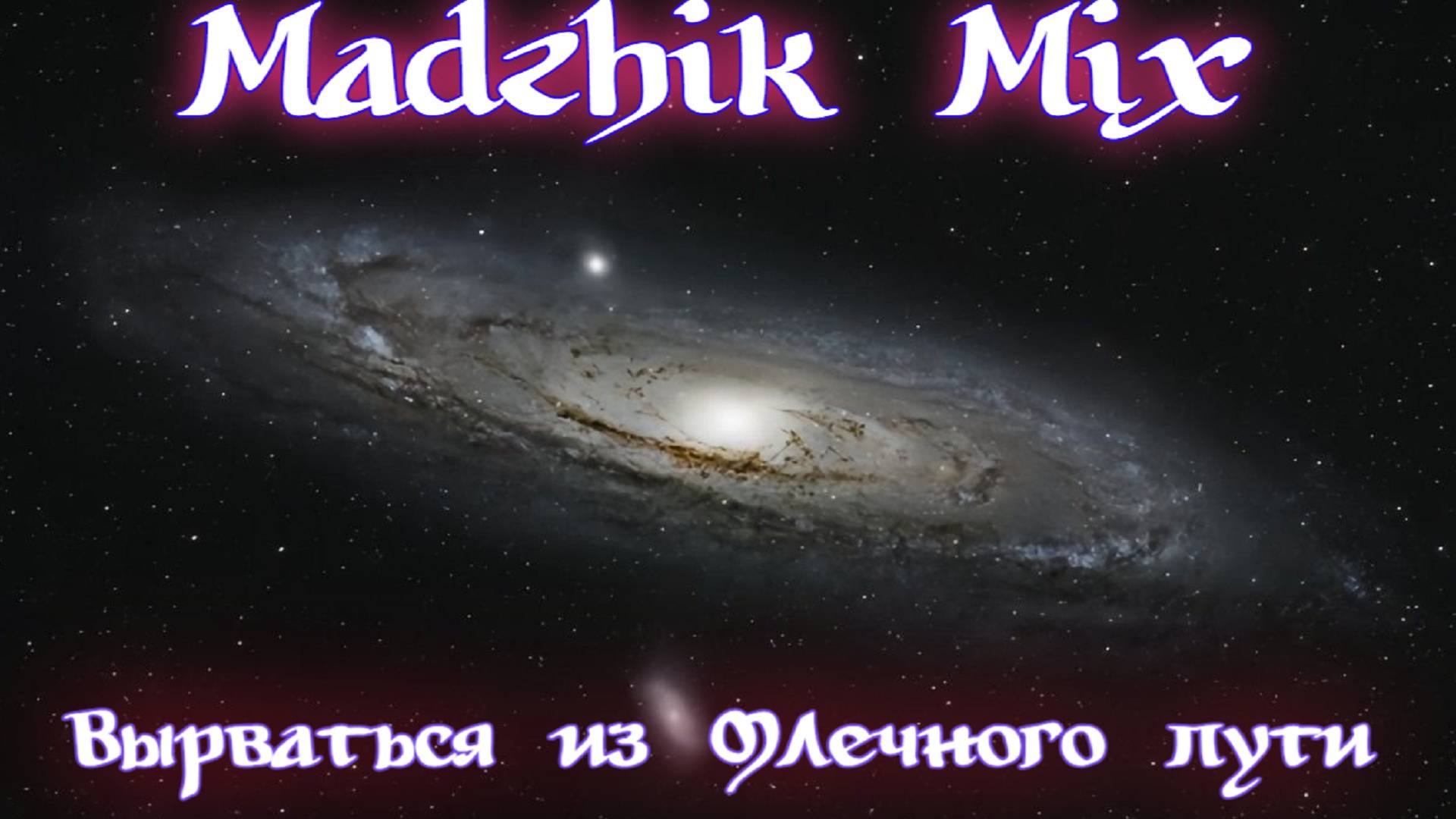 Madzhik Mix- Вырваться из Млечного пути