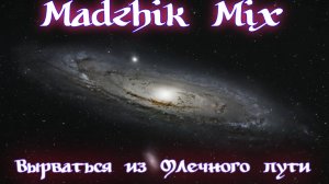 Madzhik Mix- Вырваться из Млечного пути
