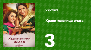 Хранительница очага 3 серия (сериал, 2010)
