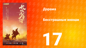 Бесстрашные юноши 17 серия