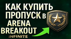 Как купить боевой пропуск в Arena Breakout Infinite в России