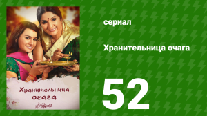 Хранительница очага 52 серия (сериал, 2010)