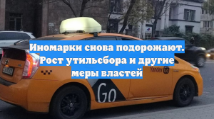 Иномарки снова подорожают. Рост утильсбора и другие меры властей