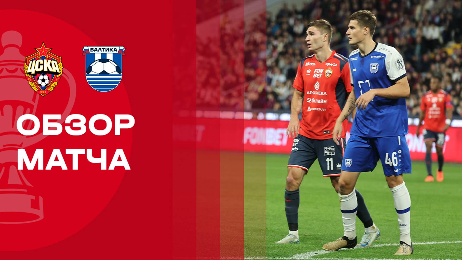 ЦСКА - Балтика. Обзор матча FONBET Кубка России 18.09.2025 смотреть онлайн