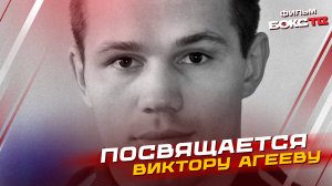Жизнь Виктора Агеева