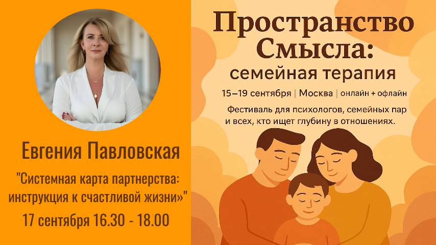 Евгения Павловская "Системная карта партнерства: инструкция к счастливой семейной жизни"