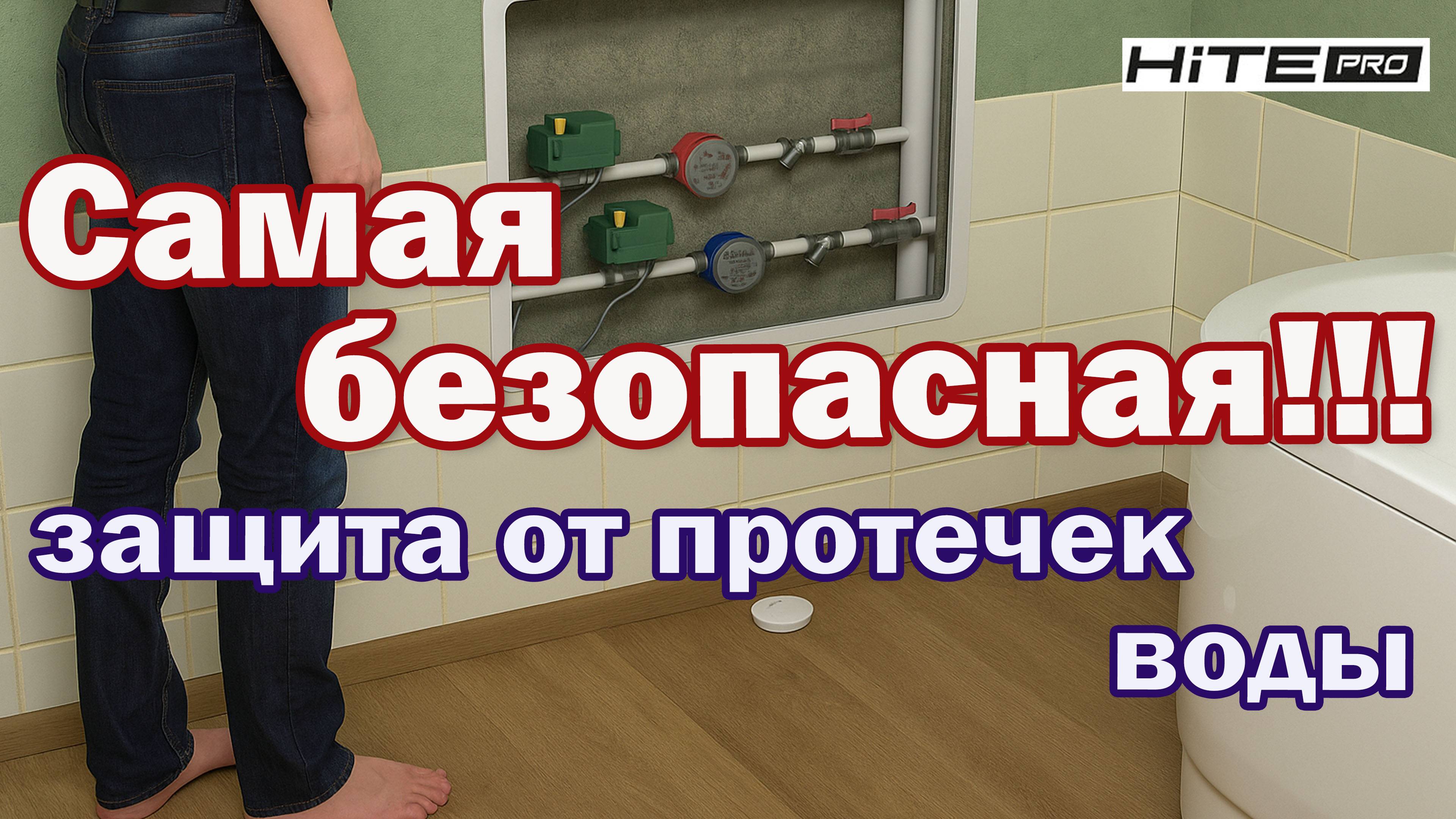 Самая безопасная защита от протечек воды! смотреть онлайн