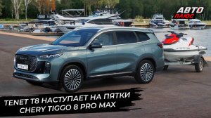 Tenet T8 наступает на пятки Chery Tiggo 8 Pro Max 📺 Новости с колёс №3443