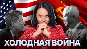Холодная война: Европа и США после 1945 года | ЕГЭ по истории | Умскул