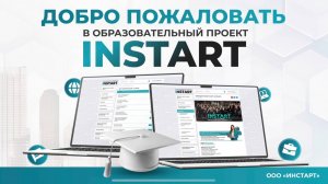 Официальная презентация образовательного проекта «INSTART»