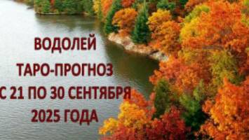 ВОДОЛЕЙ ТАРО ПРОГНОЗ С 21 ПО 30 СЕНТЯБРЯ 2025 ГОДА смотреть онлайн