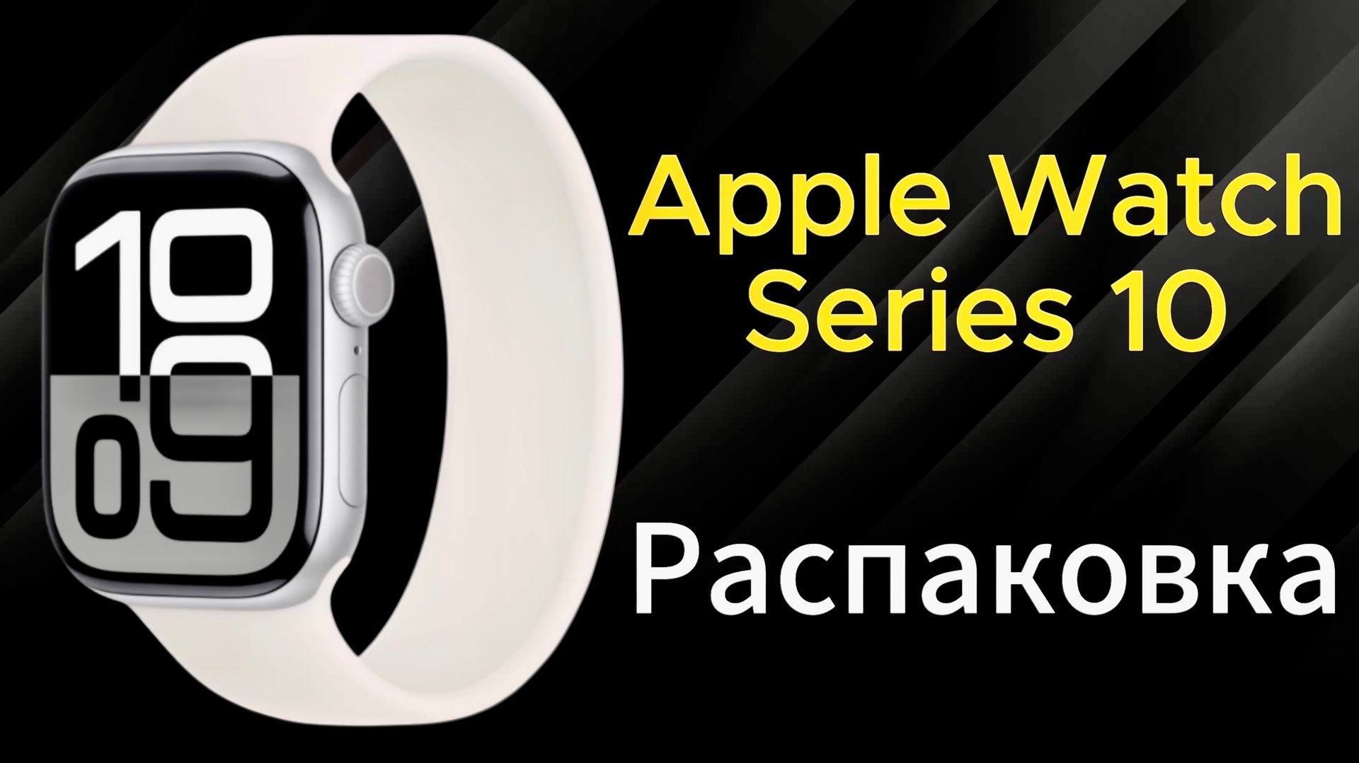Apple Watch Series 10 Распаковка