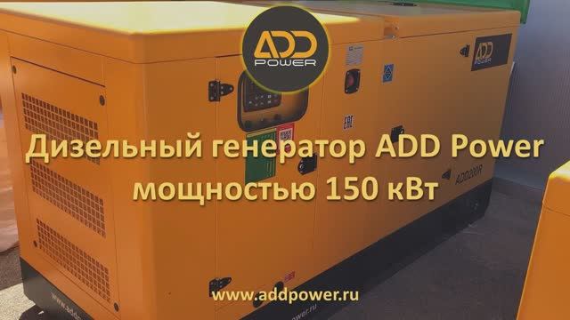 Дизель генератор 150 кВт ADD200R смотреть онлайн