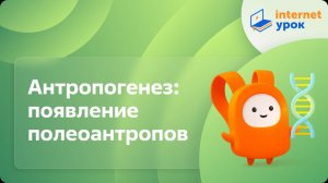 Биология 11 класс. Антропогенез: появление полеоантропов