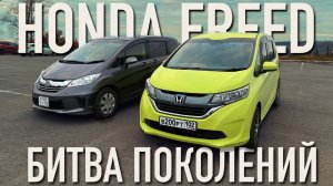 Обзор сравнение Honda Freed 1 и 2 поколения