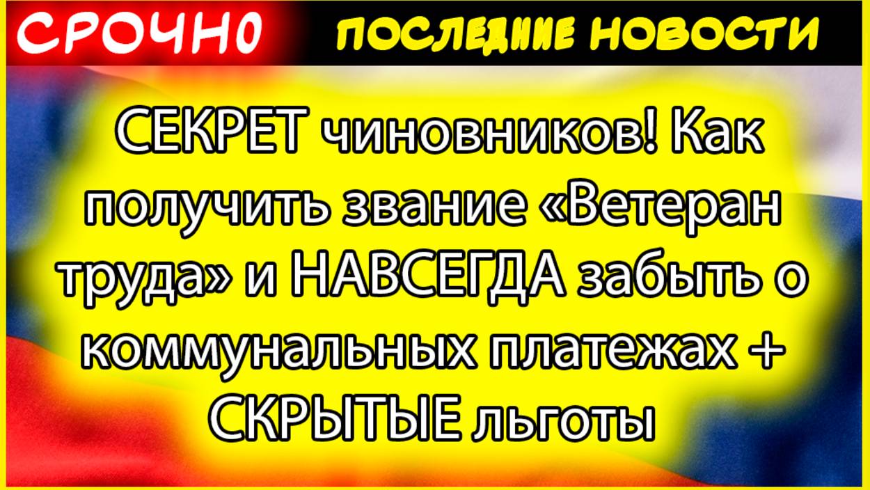 СЕКРЕТ чиновников! Как получить звание «Ветеран труда» и НАВСЕГДА забыть о коммунальных платежах смотреть онлайн