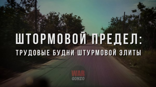 Спецрепортаж WG Штормовой предел: трудовые будни штурмовой элиты