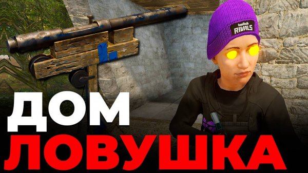 ЛОВУШКА в РАСТ/RUST