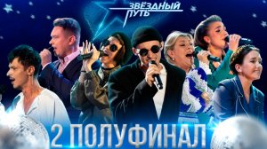 Второй полуфинал 3-го сезона шоу Звёздный путь (2024)